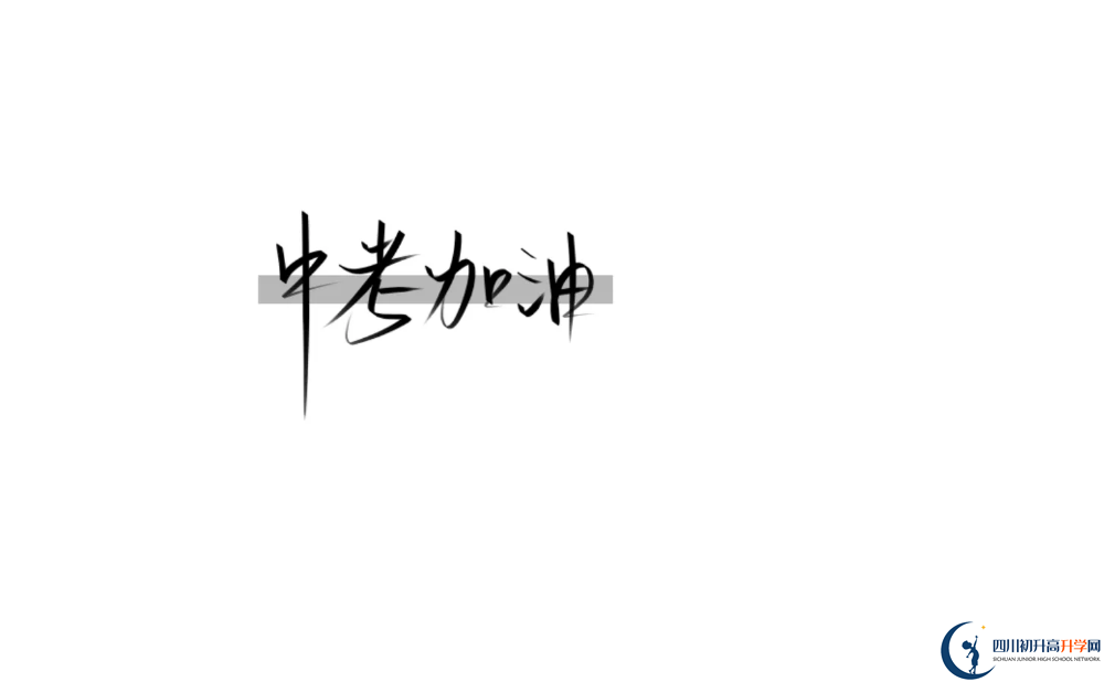 2023年成都市成都實(shí)驗(yàn)外國語學(xué)校（西區(qū)）招辦電話是多少？