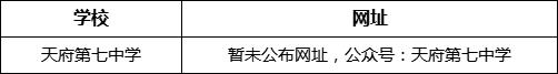 成都市天府第七中學網址是什么？