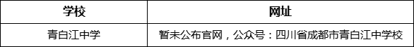 成都市青白江中學(xué)網(wǎng)址是什么？