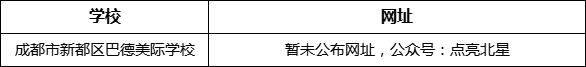 成都市新都一中北星中學校網(wǎng)址是什么？