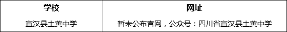 達州市宣漢縣土黃中學網(wǎng)址是什么？