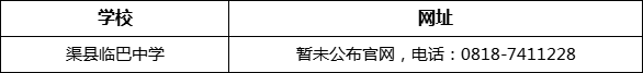 達州市渠縣臨巴中學網址是什么？