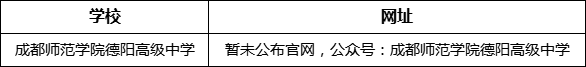 德陽市成都師范學(xué)院德陽高級(jí)中學(xué)網(wǎng)址是什么？