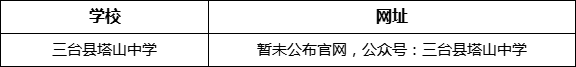 綿陽市三臺縣塔山中學(xué)網(wǎng)址是什么？