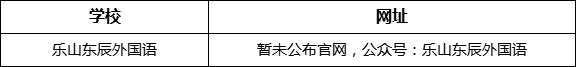 樂山市樂山東辰外國語學校網址是什么？