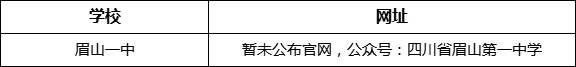 眉山市眉山一中網址是什么？