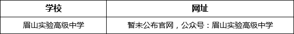 眉山市眉山實(shí)驗(yàn)高級中學(xué)網(wǎng)址是什么？
