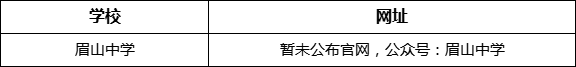 眉山市眉山中學(xué)網(wǎng)址是什么？