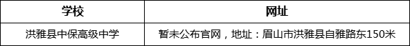 眉山市洪雅縣中保高級中學(xué)網(wǎng)址是什么？