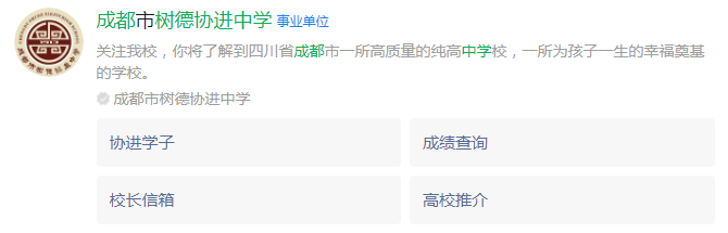 成都市成都樹德協(xié)進中學網(wǎng)址是什么？