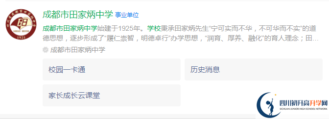 2024年成都市田家炳中學(xué)地址在哪里？