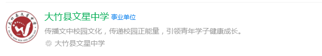 2025年達(dá)州市大竹縣文星中學(xué)網(wǎng)址是什么？