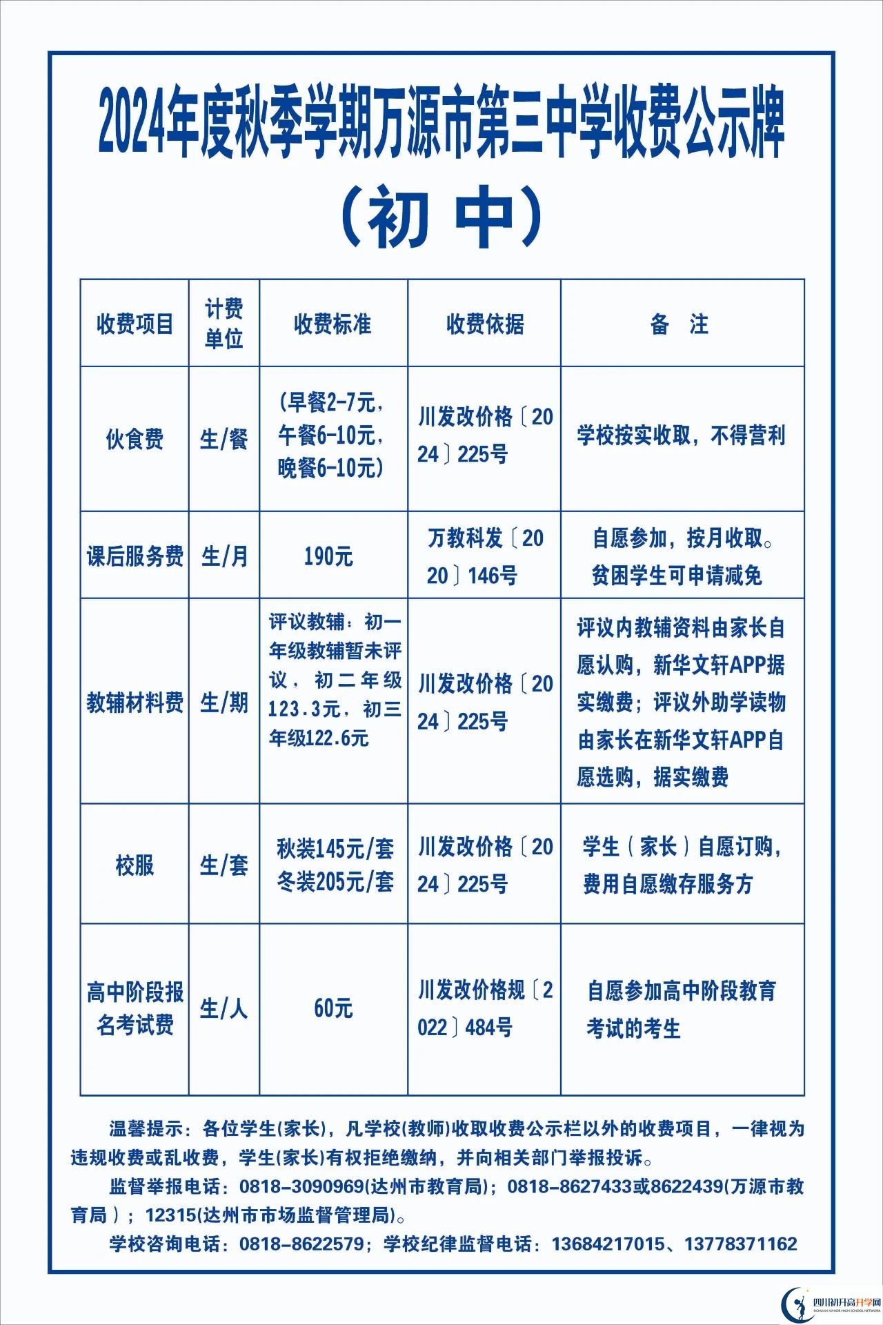 2026年達(dá)州市萬源市第三中學(xué)校學(xué)費(fèi)多少錢？