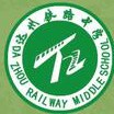 達(dá)州鐵路中學(xué)