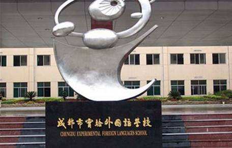 成都市實(shí)驗(yàn)外國語學(xué)校校園風(fēng)采