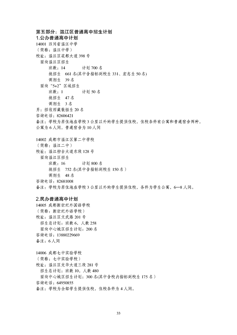 成都溫江區(qū)2019年高中招生計(jì)劃表 成都溫江區(qū)2019年高中招生計(jì)劃表