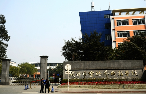 成都市實(shí)驗(yàn)外國語學(xué)校校園風(fēng)采