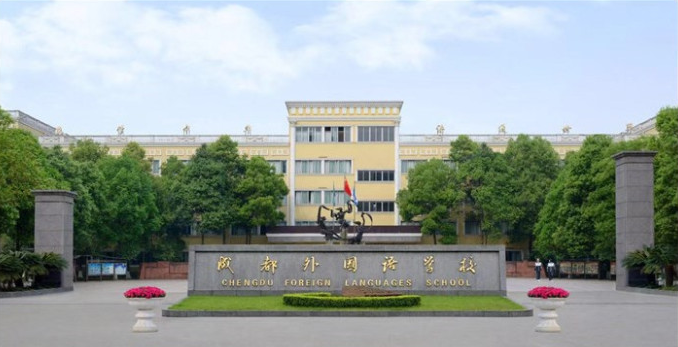 成都市外國語學校2018年班級設(shè)置