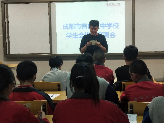 成都市青白江中學(xué)團(tuán)委學(xué)生會(huì)干部換屆競(jìng)聘會(huì)圓滿成功