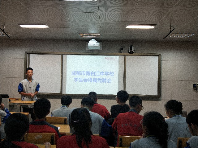 成都市青白江中學(xué)團(tuán)委學(xué)生會(huì)干部換屆競(jìng)聘會(huì)圓滿成功