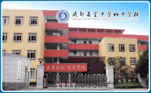 石室初中教學(xué)怎么樣？