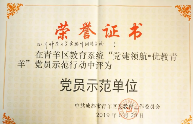 川師大實驗外國語學(xué)校秉持黨建領(lǐng)航，實現(xiàn)優(yōu)教青羊