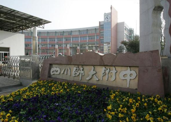 四川師范大學附屬中學校園風采
