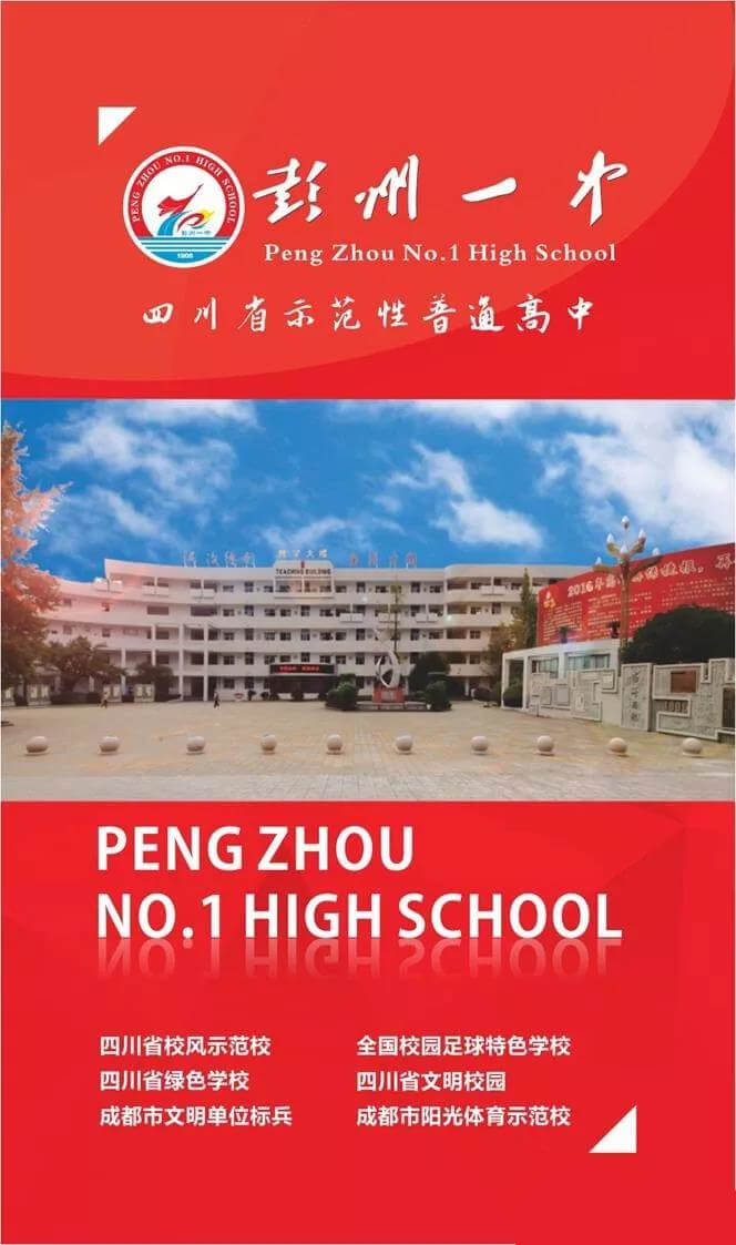 四川省彭州市第一中學：兩校合并重融創(chuàng) 精誠團結鑄輝煌