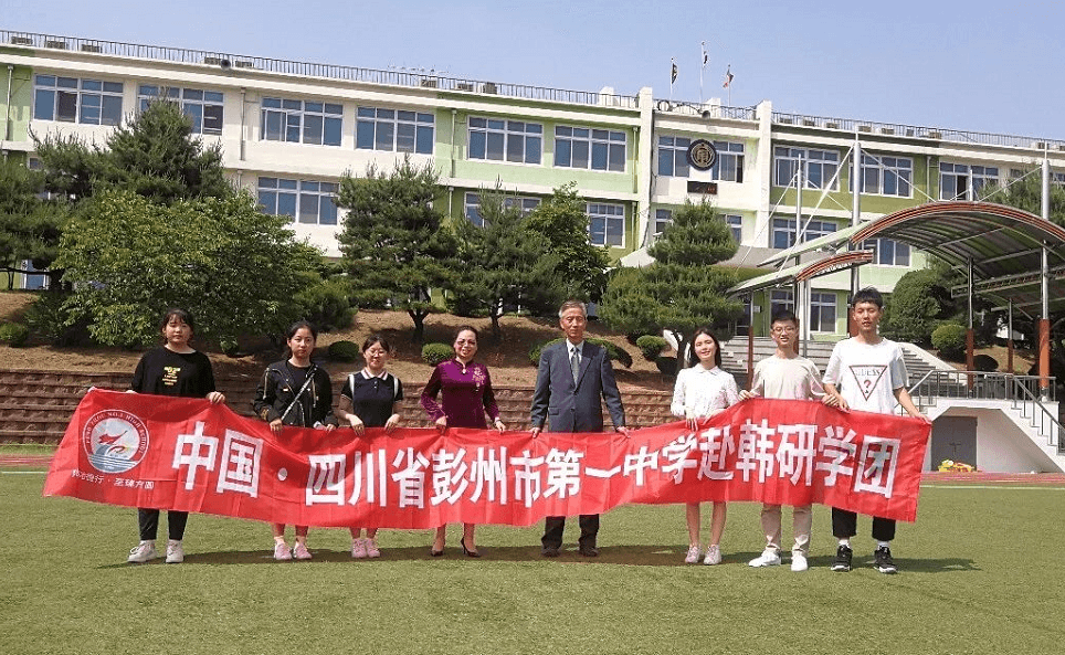 四川省彭州市第一中學學子赴韓國開展研學活動（一）