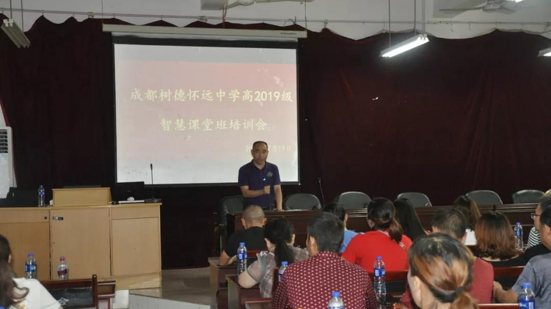 樹德懷遠中學(xué)：家校共建信息平臺 開啟高一嶄新篇章