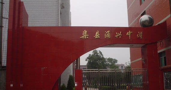 渠縣涌興中學(xué)地理位置在哪兒？