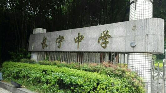 長寧中學(xué)的怎么樣、好不好？