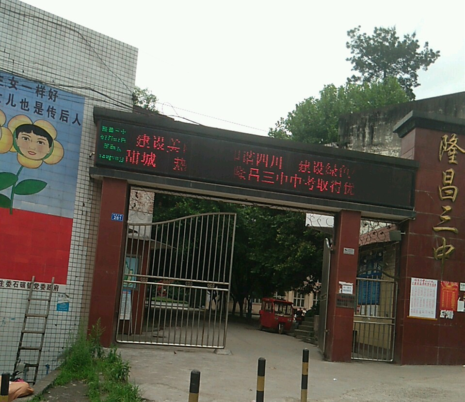 隆昌縣第三中學(xué)2018年中考錄取分數(shù)線
