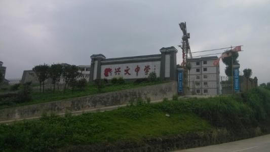 興文中學教學質量怎么樣、好不好？