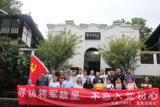 萬(wàn)源二中：尋訪將軍故里，不忘入黨初心