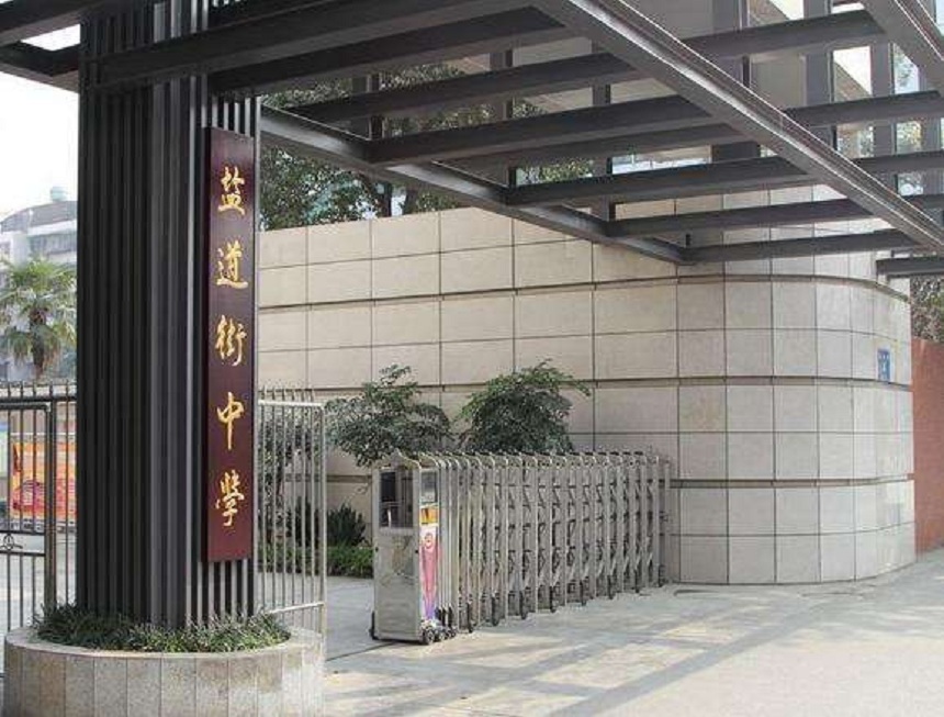 ?鹽道街中學(xué)近幾年錄取分?jǐn)?shù)線？