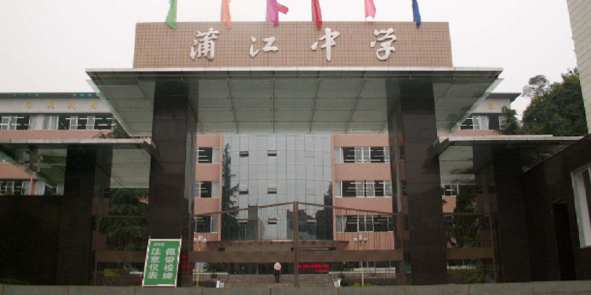 蒲江中學(xué)近幾年高中錄取分?jǐn)?shù)線高嗎？