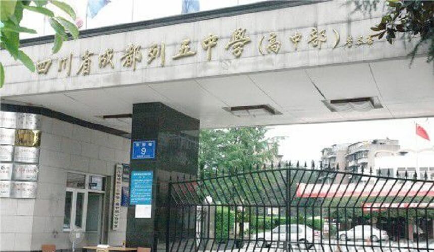 成都列五中學(xué)2019年中考分?jǐn)?shù)線(xiàn)是多少？