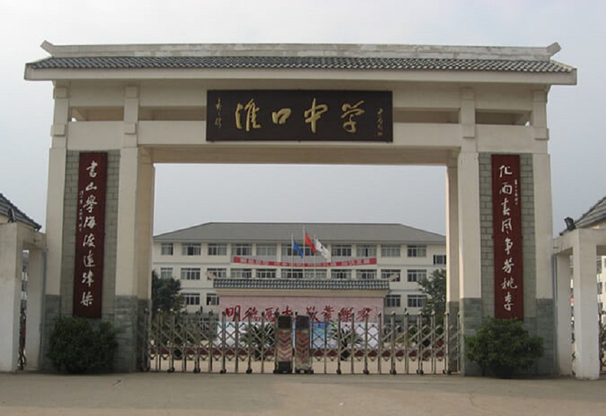 淮口中學(xué)地址在哪里？