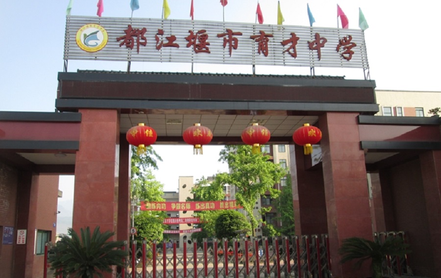 都江堰育才學校網址是多少？