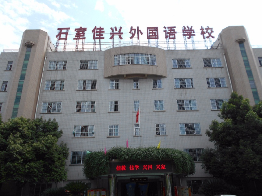 成都石室佳興外國(guó)語(yǔ)學(xué)校2020年招生信息