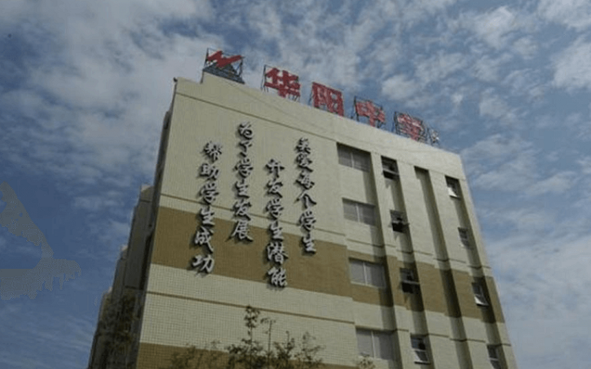 華陽中學教學質(zhì)量怎么樣、好不好？