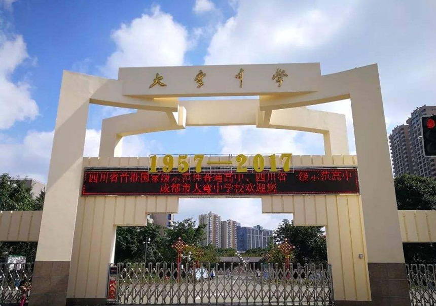 大彎中學(xué)是公辦還是民辦？