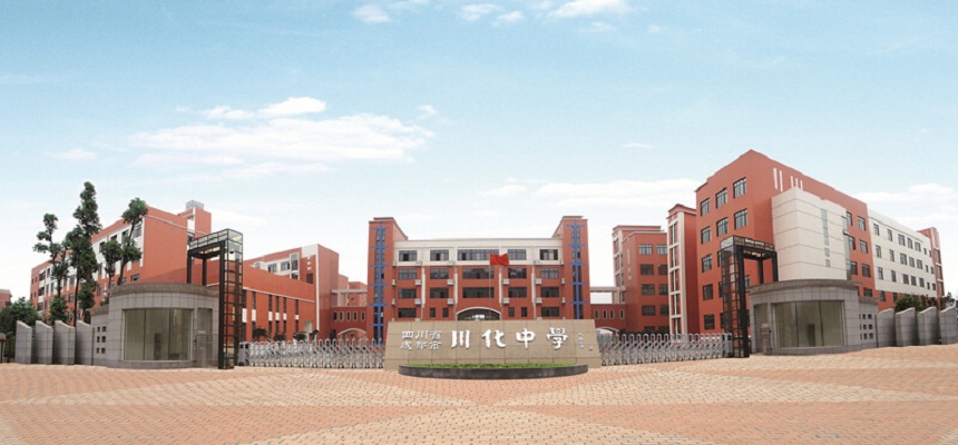 川化中學(xué)怎么樣、好不好？