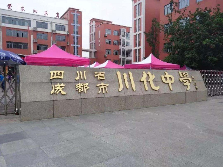 川化中學(xué)是公辦學(xué)校嗎？