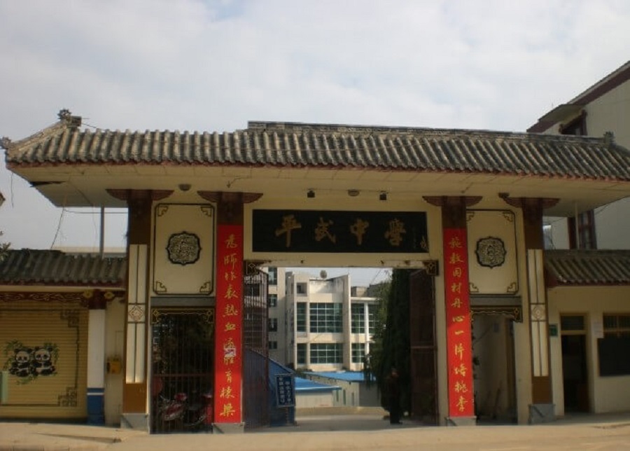 平武中學(xué)好不好？辦學(xué)質(zhì)量怎么樣？