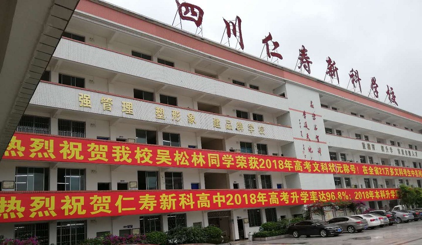 仁壽新科綜合高中環(huán)境怎么樣？