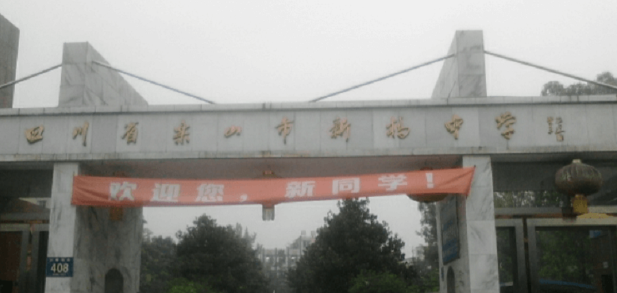 樂山新橋中學(xué)地址在哪里？
