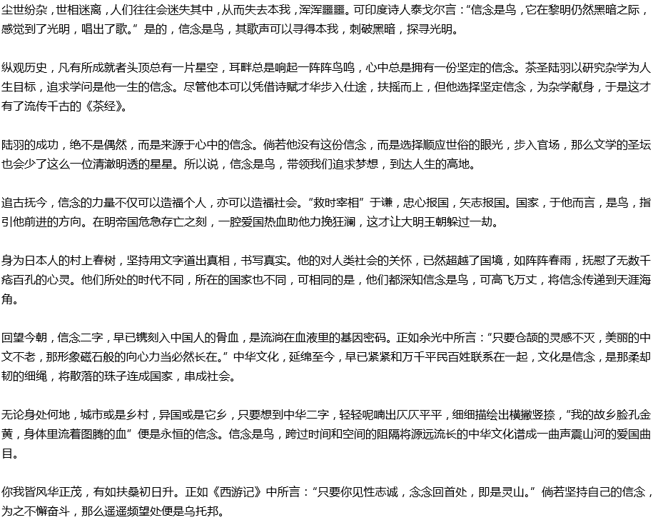 2020年中考滿(mǎn)分作文參考范文：信念是鳥(niǎo)，展翅翱翔