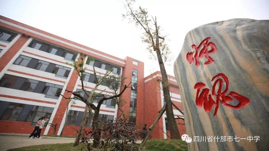 什邡市七一中學環(huán)境好看嗎？
